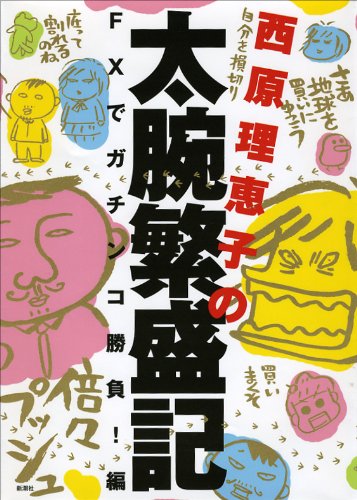 西原理恵子の太腕繁盛記 FXでガチンコ勝負!編 [Sep 25， 2009] 西原理恵子