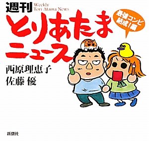 週刊とりあたまニュース 最強コンビ結成！編 [Jan 28， 2011] 西原理恵子; 佐藤 優