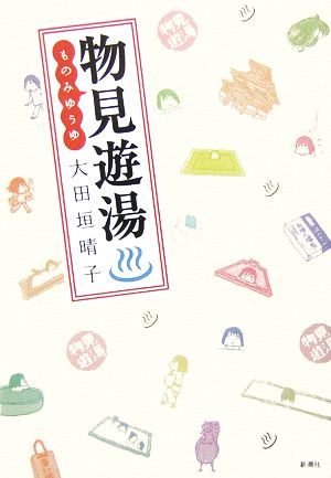 物見遊湯 [Mar 23， 2006] 大田垣 晴子