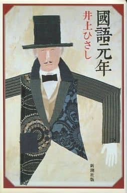 國語元年 井上 ひさし