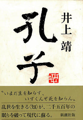 孔子 [Sep 01， 1989] 井上 靖
