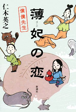 薄妃の恋: 僕僕先生 [Sep 01， 2008] 仁木 英之