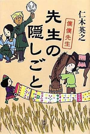 先生の隠しごと: 僕僕先生 [Apr 01， 2011] 仁木 英之