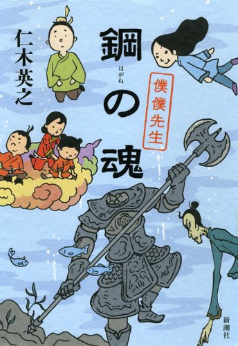 鋼の魂 僕僕先生 [Apr 20, 2012] 仁木 英之