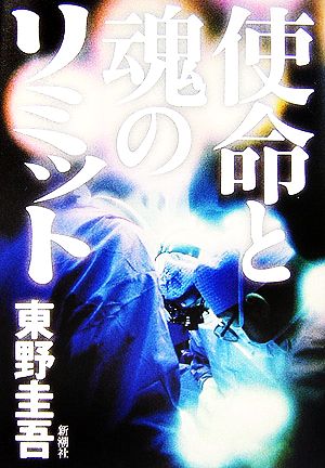 使命と魂のリミット [Dec 06， 2006] 東野 圭吾