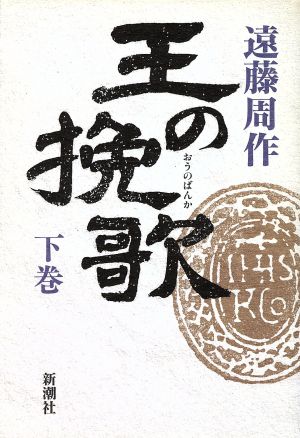 王の挽歌 下巻 遠藤 周作