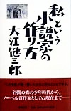 私という小説家の作り方 大江 健三郎