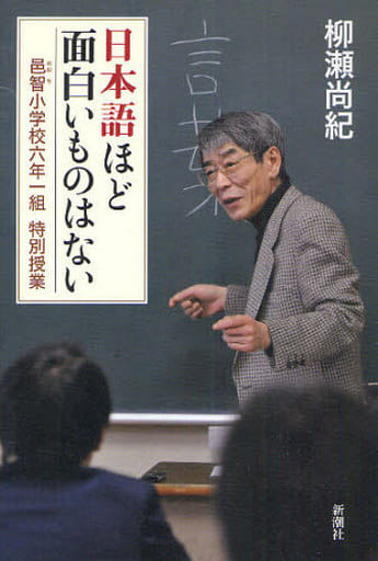 日本語ほど面白いものはない: 邑智小学校六年一組特別授業 柳瀬 尚紀