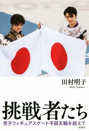 挑戦者たち 男子フィギュアスケート平昌五輪を超えて 田村 明子