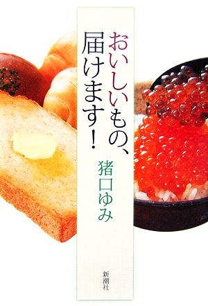おいしいもの、届けます! [Mar 01， 2007] 猪口 ゆみ