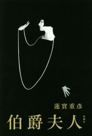 伯爵夫人 [Jun 22， 2016] 重彦， 蓮實