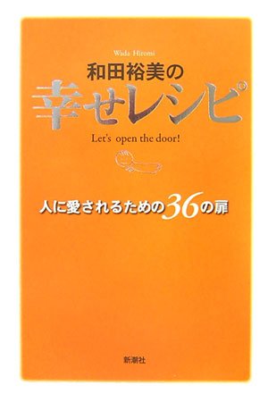 和田裕美の幸せレシピ: 人に愛されるための36の扉 [Apr 01， 2007] 和田 裕美
