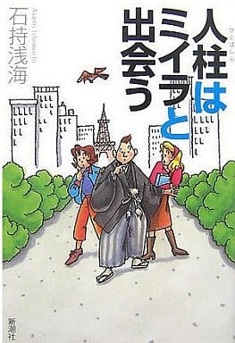 人柱はミイラと出会う 石持 浅海