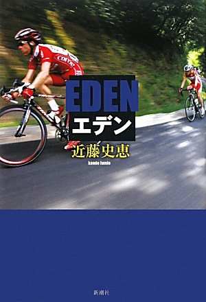 エデン [Mar 01， 2010] 近藤 史恵
