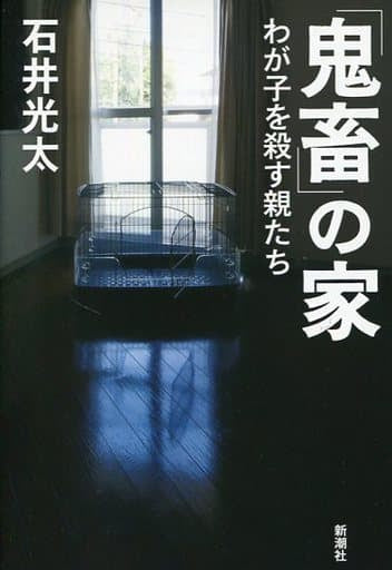 「鬼畜」の家:わが子を殺す親たち [Aug 18， 2016] 石井 光太