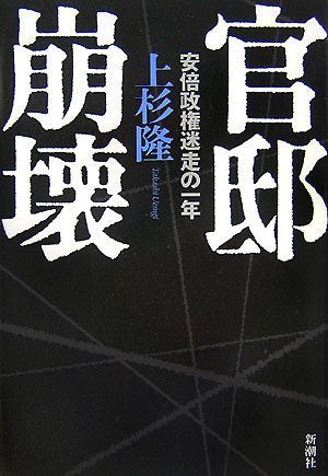官邸崩壊 安倍政権迷走の一年 [Aug 23， 2007] 上杉 隆