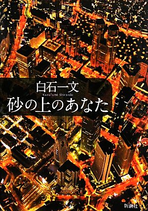 砂の上のあなた [Sep 01， 2010] 白石 一文
