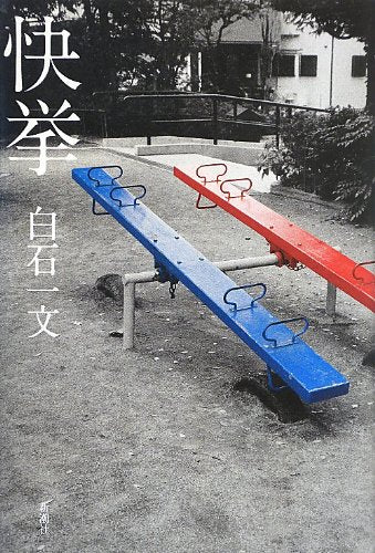 快挙 [Apr 26， 2013] 白石 一文