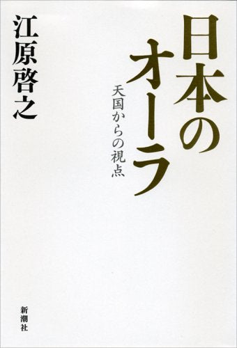 日本のオーラ 天国からの視点 [Sep 26， 2007] 江原 啓之