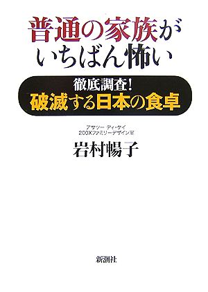 普通の家族がいちばん怖い: 徹底調査!破滅する日本の食卓 岩村 暢子