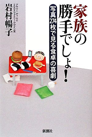 家族の勝手でしょ!写真274枚で見る食卓の喜劇 岩村 暢子