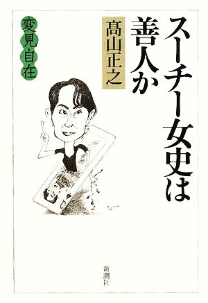 変見自在 スーチー女史は善人か 高山 正之