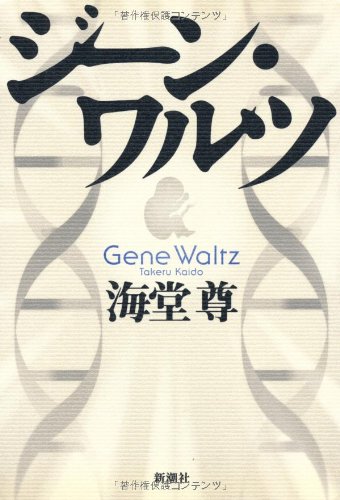 ジーン・ワルツ [Mar 01, 2008] 海堂 尊