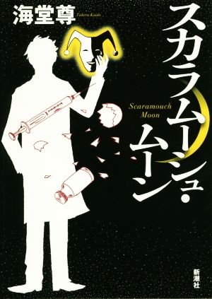 スカラムーシュ・ムーン [Jul 31， 2015] 海堂 尊