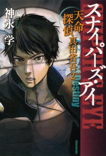 スナイパーズ・アイ: 天命探偵真田省吾2 [Apr 01， 2009] 神永 学