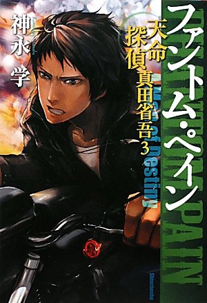 ファントム・ペイン 天命探偵 真田省吾3 [Feb 23， 2010] 神永 学