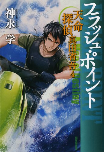 フラッシュ・ポイント: 天命探偵真田省吾4 [Jun 01, 2011] 神永 学