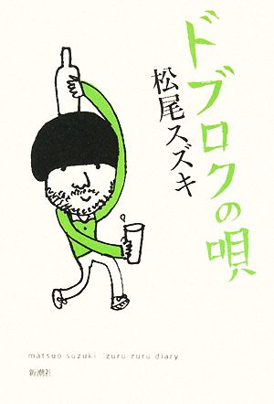 ドブロクの唄 [Apr 01， 2008] 松尾 スズキ