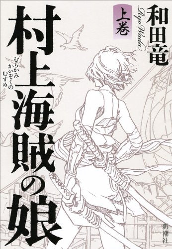 村上海賊の娘 上 [Oct 22， 2013] 和田 竜