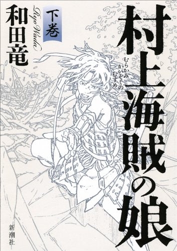 村上海賊の娘 下 [Oct 22， 2013] 和田 竜