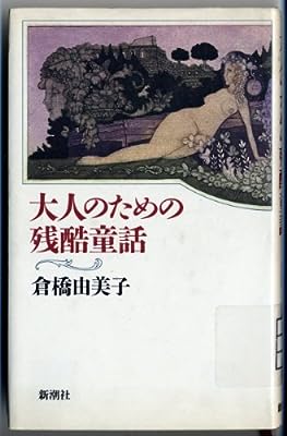 大人のための残酷童話 [Apr 01， 1984] 倉橋 由美子