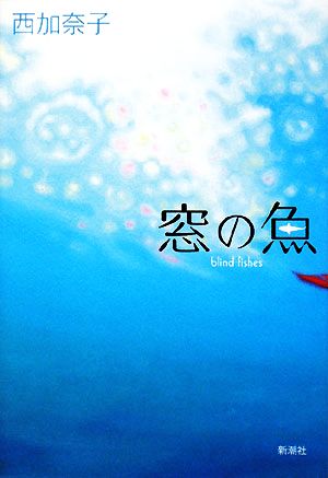 窓の魚 [Jun 01， 2008] 西 加奈子