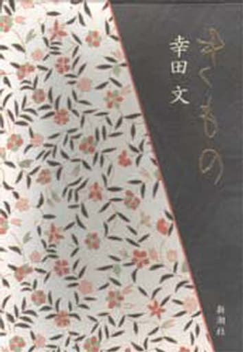 きもの 幸田 文