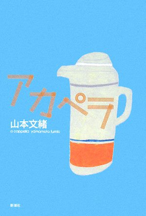 アカペラ [Jul 01， 2008] 山本 文緒