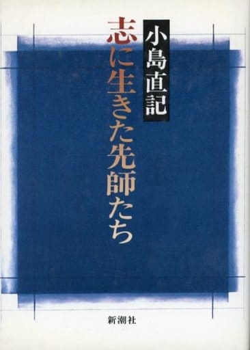 志に生きた先師たち 小島 直記