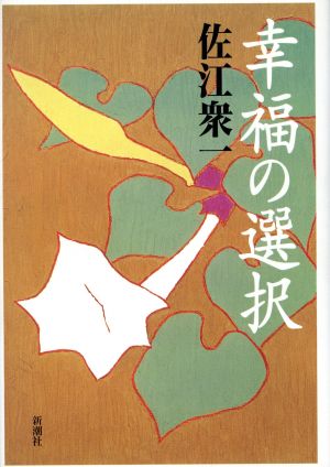 幸福の選択 [Aug 01， 1997] 佐江 衆一