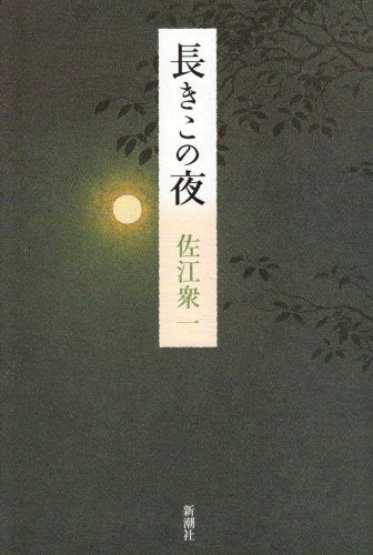 長きこの夜 [Sep 01， 2007] 佐江 衆一