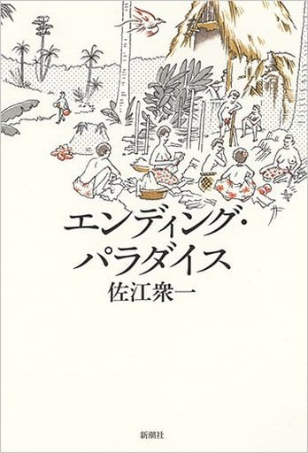 エンディング・パラダイス 佐江 衆一