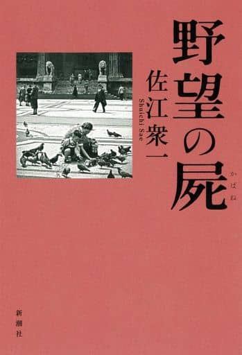 野望の屍 佐江 衆一