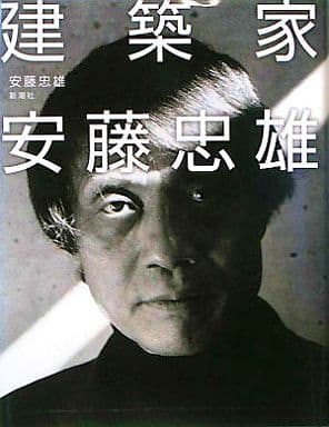 建築家安藤忠雄 安藤 忠雄
