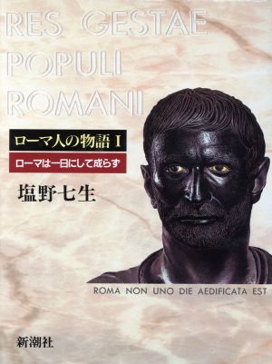 ローマ人の物語 (1) ローマは一日にして成らず [Jul 01， 1992] 塩野 七生
