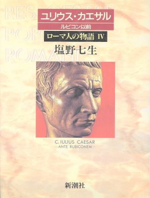 ローマ人の物語 (4) ユリウス・カエサル-ルビコン以前 [単行本]