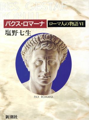 ローマ人の物語 (6) パクス・ロマーナ [Jul 01， 1997] 七生， 塩野
