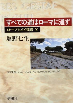 ローマ人の物語 (10) すべての道はローマに通ず [Dec 20， 2001] 七生， 塩野