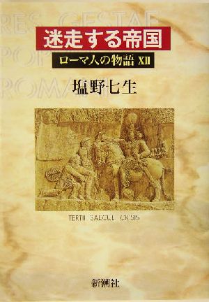 ローマ人の物語 (12) 迷走する帝国 [Dec 13， 2003] 塩野 七生