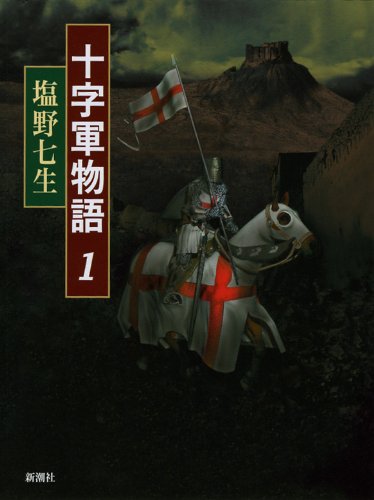 十字軍物語 (1) [Sep 15， 2010] 塩野 七生